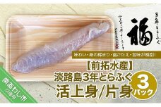 【冷蔵配送】淡路島3年とらふぐ（活上身/片身）3Pセット◆配送10月8日～3月31日