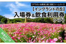 コアラのいる農業公園　淡路ファームパーク　イングランドの丘　入場券＆飲食利用券（ペア）