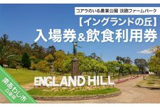 コアラのいる農業公園　淡路ファームパーク　イングランドの丘　入場券＆飲食利用券（大人1名用）