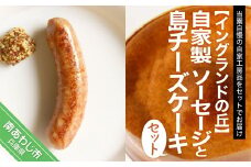 【イングランドの丘】自家製 ソーセージと島チーズケーキのセット