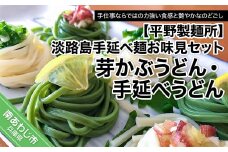 【平野製麺所】淡路島手延べ麺お味見セット（芽かぶうどん、国産原料100％使用淡路島の手延べうどん）