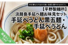 【平野製麺所】淡路島手延べ麺お味見セット（手延べうどん黒五麺、国産原料100％使用淡路島の手延べうどん）