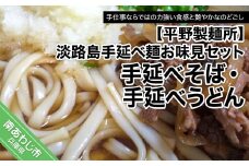 【平野製麺所】淡路島手延べ麺お味見セット（手延べそば、国産原料100％使用淡路島の手延べうどん）