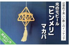 光のモビール「ヒンメリ」　マカバ