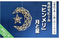 光のモビール「ヒンメリ」　月と星
