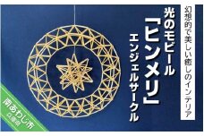 光のモビール「ヒンメリ」　エンジェルサークル
