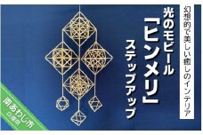 光のモビール「ヒンメリ」　ステップアップ
