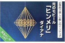 光のモビール「ヒンメリ」　ダイアナ