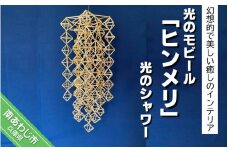 光のモビール「ヒンメリ」　光のシャワー