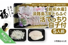 【冷蔵配送】前拓水産の淡路島3年とらふぐ（活てっちり／白子付）5人前◆配送12月2日～2月28日