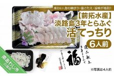 【冷蔵配送】前拓水産の 淡路島3年とらふぐ（活てっちり6人前）