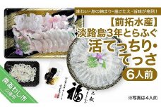 【冷蔵配送】前拓水産の淡路島3年とらふぐ（活てっちり・てっさ6人前）
