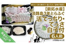 【冷蔵配送】前拓水産の淡路島3年とらふぐ（活てっちり・てっさ／白子付）6人前◆配送12月2日～2月28日
