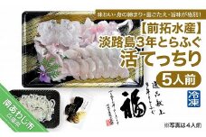 【冷凍】淡路島3年とらふぐ（活てっちり5人前）