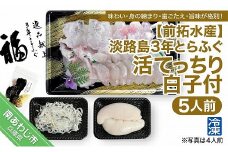 【冷凍】前拓水産の淡路島3年とらふぐ（活てっちり／白子付）5人前◆配送12月2日～2月28日