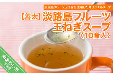 【善太】淡路島フルーツ玉ねぎスープ１０食入