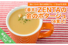 【善太】ZENTAの金のポタージュ４食入