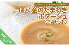 【善太】金のたまねぎポタージュ2袋セット