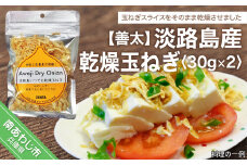 【善太】淡路島産乾燥玉ねぎ　30ｇ×2