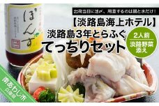 【海上ホテル】淡路島3年とらふぐ「てっちり」淡路野菜添えセット（2人前）