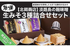 淡路島の糀味噌　厳選生みそ３種詰合せセット