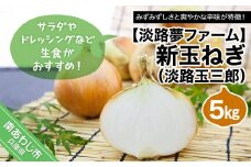 新玉ねぎ（淡路玉三郎）5ｋｇ ◆配送３月上旬～５月中旬