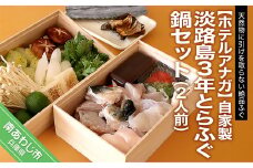 【期間限定：11月1日発送開始】自家製　淡路島3年とらふぐ鍋セット （2人前）