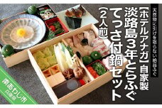 【期間限定：11月1日発送開始】自家製　淡路島3年とらふぐてっさ付 鍋セット （2人前）
