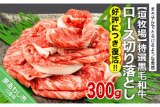 【垣牧場】☆好評につき、復活！☆特選 黒毛和牛　ロース切り落とし　300g