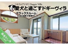愛犬と過ごす ドギーヴィラ デラックスルーム（オーベルジュステイ） 1泊2名様夕朝食付
