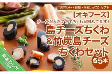＼チーズが大きすぎてちくわが割れてます／ － 島チーズちくわ５本・竹炭島チーズちくわ５本セット－ （ご自宅用）