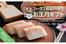 【お正月限定】－ お正月ギフト－ ◆配送12月28日～12月31日限定