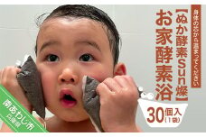 【ぬか酵素Sun燦】お家酵素浴(30個入) 1袋