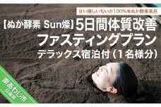 【ぬか酵素Sun燦】5日間体質改善ファスティングプラン(1名様分) デラックス宿泊付き