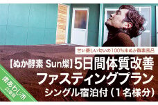 【ぬか酵素Sun燦】5日間体質改善ファスティングプラン(1名様分)シングル宿泊付き