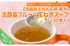 【淡路島玉ねぎ工房　善太】淡路島フルーツ玉ねぎスープおすすめ30食入【〒メール便】