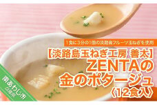 【淡路島玉ねぎ工房　善太】ZENTAの金のポタージュ12食入【〒メール便】