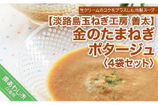 【淡路島玉ねぎ工房　善太】金のたまねぎポタージュ4袋セット【〒メール便】