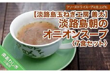 【淡路島玉ねぎ工房　善太】淡路島朝のオニオンスープ7食セット【〒メール便】