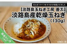 【淡路島玉ねぎ工房　善太】淡路島産乾燥玉ねぎ　130g【〒メール便】