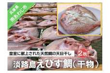 淡路島えびす鯛（献上鯛） 2枚