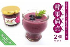 管理栄養士が監修した食べる甘酒　【酵果満点】　2個セット（ブルーベリー）