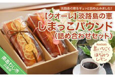 淡路島の恵しまっこパウンド詰め合わせセット