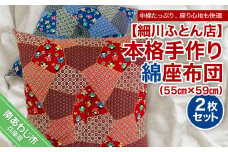 本格手作り綿座布団 ２枚セット