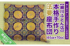 本格手作り法要座布団