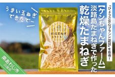 ＼うまい玉ねぎできたでー／淡路島たまねぎで作った乾燥たまねぎ