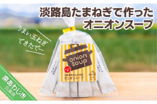 ＼うまい玉ねぎできたでー／淡路島たまねぎで作ったオニオンスープ（個包装）