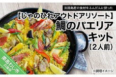 【じゃのひれアウトドアリゾート】鯛のパエリアキット