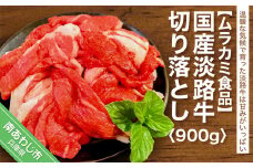 国産 淡路牛切り落とし 900g（300g×３パック）