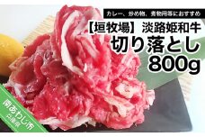 垣牧場直売「淡路姫和牛」切り落とし　800g
